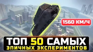 ТОП 50 САМЫХ ЭПИЧНЫХ ЭКСПЕРИМЕНТОВ РАЗРУШИТЕЛЕЙ МИФОВ в World of Tanks Blitz