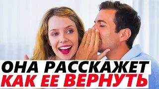 БЫВШАЯ РАССКАЖЕТ, как ее ВЕРНУТЬ: 6 Хитрых Вопросов!