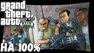 #6. GTA 5. Прохождение на 100%. FULL HD 60 FPS.