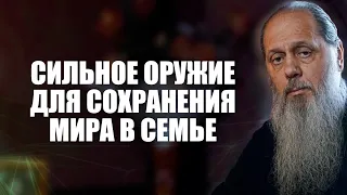 Сильное оружие для сохранения мира в семье.