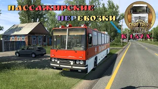 Пассажирские Перевозки в Euro Truck Simulator 2 (v1.47.x)