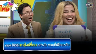 คนจะใช้วิธีแกล้งเพื่อนอย่างไร ขณะที่เพื่อนหลับ | HIGHLIGHT 4ต่อ4Celebrity EP.660 | 9 ม.ค. 65 | one31