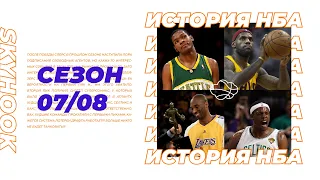 История НБА. Сезон 2007 - 2008. Первая суперкоманда, Коби Брайант - МВП и Кевин Дюрант - новичок