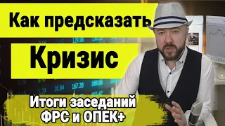 Как предсказать Кризис. Обвал рубля, почему растёт доллар. ФРС и ОПЕК+ Итоги. Инвестиции, Акции.