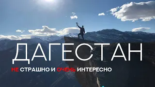 Дагестан. Лучшее путешествие в край гор и водопадов!