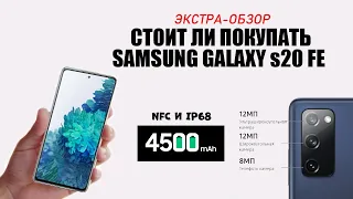 SAMSUNG GALAXY S20 FE ► СТОИТ ЛИ ПОКУПАТЬ? ЭТО ПРОСТО ИДЕАЛЬНЫЙ СМАРТФОН!