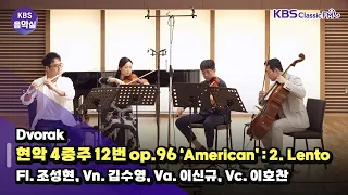 [KBS음악실] 살롱드플루트 (Dvorak 현악 4중주 12번 op.96 ‘American’ : 2. Lento ) | KBS 240521 방송