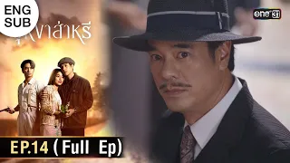 (ENG SUB) บุหงาส่าหรี | Ep.14 (Full Ep) | 27 ก.ย. 66 | one31