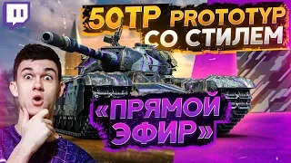 50TP Prototyp со СТИЛЕМ - НАБОР С ПОЛЬСКИМ "Защитником"!