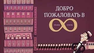 Парадокс бесконечного отеля