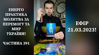 💛💙Енерго Практика Молитва За Перемогу Та Мир України! part 391 pray for peace in Ukraine 🇺🇦 🙏