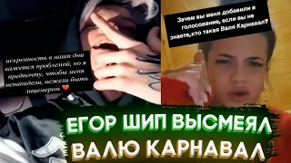 Егор Шип высмеял Валю Карнавал.