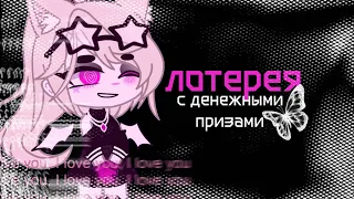 ⊹˙💗 Лотерея с большими денежными призами.||Gacha Club˙܀