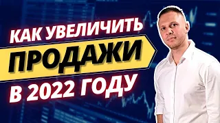 Как увеличить продажи и вырасти в бизнесе в 2022 году / Успешные кейсы 2021 года