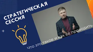 СТРАТЕГИЧЕСКАЯ СЕССИЯ | Что это такое и как её проводить