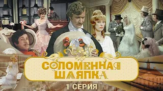 Соломенная шляпка (1974) 1-я серия