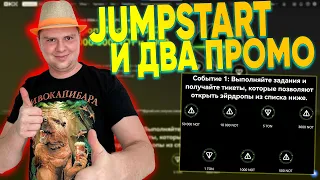 НОВЫЙ JUMPSTART И ДВА ЖИРНЫХ ПРОМО!