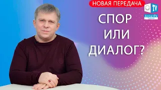 СПОР ИЛИ ДИАЛОГ   НОВАЯ ПЕРЕДАЧА