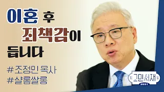 【샬롬 쌀롱: 고민서재】 지옥 같은 가정 생활을 견디지 못해 이혼을 했는데 이혼이 죄인가요?_조정민 목사