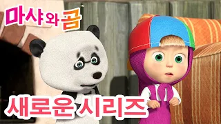 마샤와 곰 💥 새로운 시리즈 🐻👱‍♀️ 📺 텔레비전 🎬  (제49회) 만화영화 모음집 👱‍♀️ Masha and the Bear