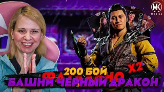 ВТОРОЙ 200 БОЙ ФАТАЛЬНОЙ БАШНИ ЧЕРНЫЙ ДРАКОН! ПОБЬЮ ЛИ СВОЙ РЕКОРД В Mortal Kombat Mobile