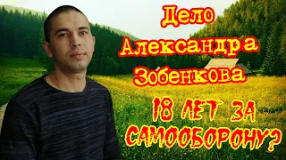 Дело Александра Зобенкова