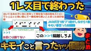 【2ch伝説スレ】1レス目が強すぎて即優勝が決まった「〇〇でキモイこと言ったやつ優勝」まとめ【ゆっくり】