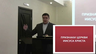 Признаки церкви Иисуса Христа - Муратаев Руслан [01-04-2018]