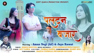 Paltan Bajar | पल्टन बजार । New Garhwali Song 2024 | Manju Nautiyal | Aman Negi (AJ) & Jaya Rawat