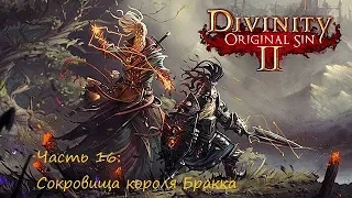 Divinity original sin 2. Прохождение на русском. Часть 16: Сокровищница короля Бракка