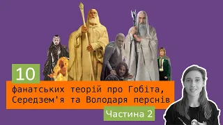 Гендальф, Ісус і Led Zeppelin: 10 фанатських теорій про Гобіта і Володаря перснів. Частина 2