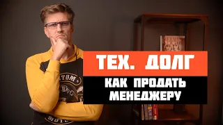 Как заставить менеджера брать тех. долг в итерацию