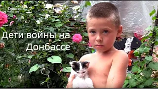 Дети новой войны на Донбассе