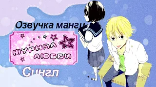 ⟨AP⟩ -  Журнал любви | {Manga-Dub}  #Сингл