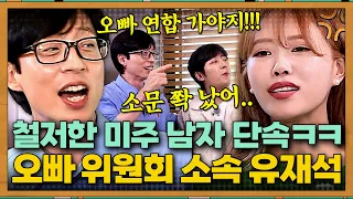 “최악이야!” 미주 데이트 참관 예약한 유재석😂 애인 급구하는 미주 뒤로 남자 단속하는 오빠 연합 출동🤭 #아파트404