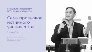 Эдмунд Чан. «Семь признаков истинного ученичества»