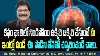 కఫం ఛాతిలో నిండిపోయి ఉక్కిరి బిక్కిరి చేస్తుంటే మీ ఇంట్లో ఉండే ఈ  పొడిని తేనెతో చప్పరించం‌డి చాలు.