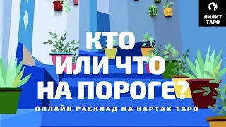 4 КОРОЛЕВЫ: КТО ИЛИ ЧТО НА ПОРОГЕ? онлайн расклад на картах Таро |Лилит Таро|