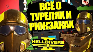 ВСЕ "РЮКЗАКИ" И ТУРЕЛИ В HELLDIVERS 2 ОТ ПЛОХИХ К ХОРОШИМ! | Хеллдайверс 2 ТирЛист Стратагемы