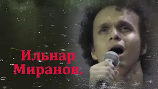 Мин калдырдым сиңа сөюләрне...Ильнар Миранов.