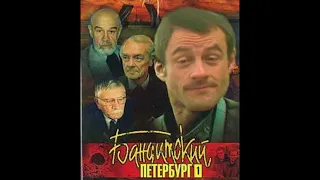 Бандитский ♂Петербург♂ - Город, которого нет. RIGHT VERSION.