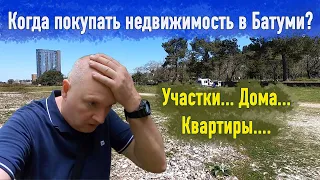 Когда лучше покупать? Земельные участки - новый тренд Батуми? Загородная недвижимость. +995555479576