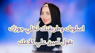 #الزوجة_الغبية# طريقة كلامك الغلط تكره زوجك في الحديث معك