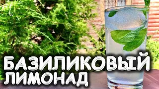 Базиликовый лимонад / Базиликовый сироп. Неласковый Бармен.