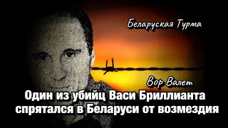 Один из убийц Вора в Законе Васи Бриллианта спрятался в Беларуси от возмездия