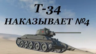 World of Tanks (wot): танк Т-34 НАКАЗЫВАЕТ №4. Знак классности «Мастер».