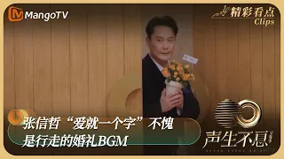 【精彩看点】张信哲“爱就一个字”不愧是行走的婚礼BGM丨收官企划之声生名场面| Infinity and Beyond 2023 | MangoTV