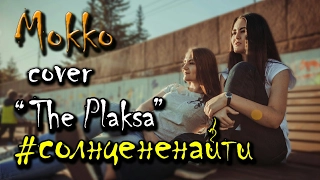 The Plaksa - #Солнцененайти (cover mokko)
