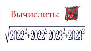 Вычислить без калькулятора ➜ √(2022²+2022²∙2023²+2023²)