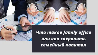 Что такое family office или как сохранить семейный капитал